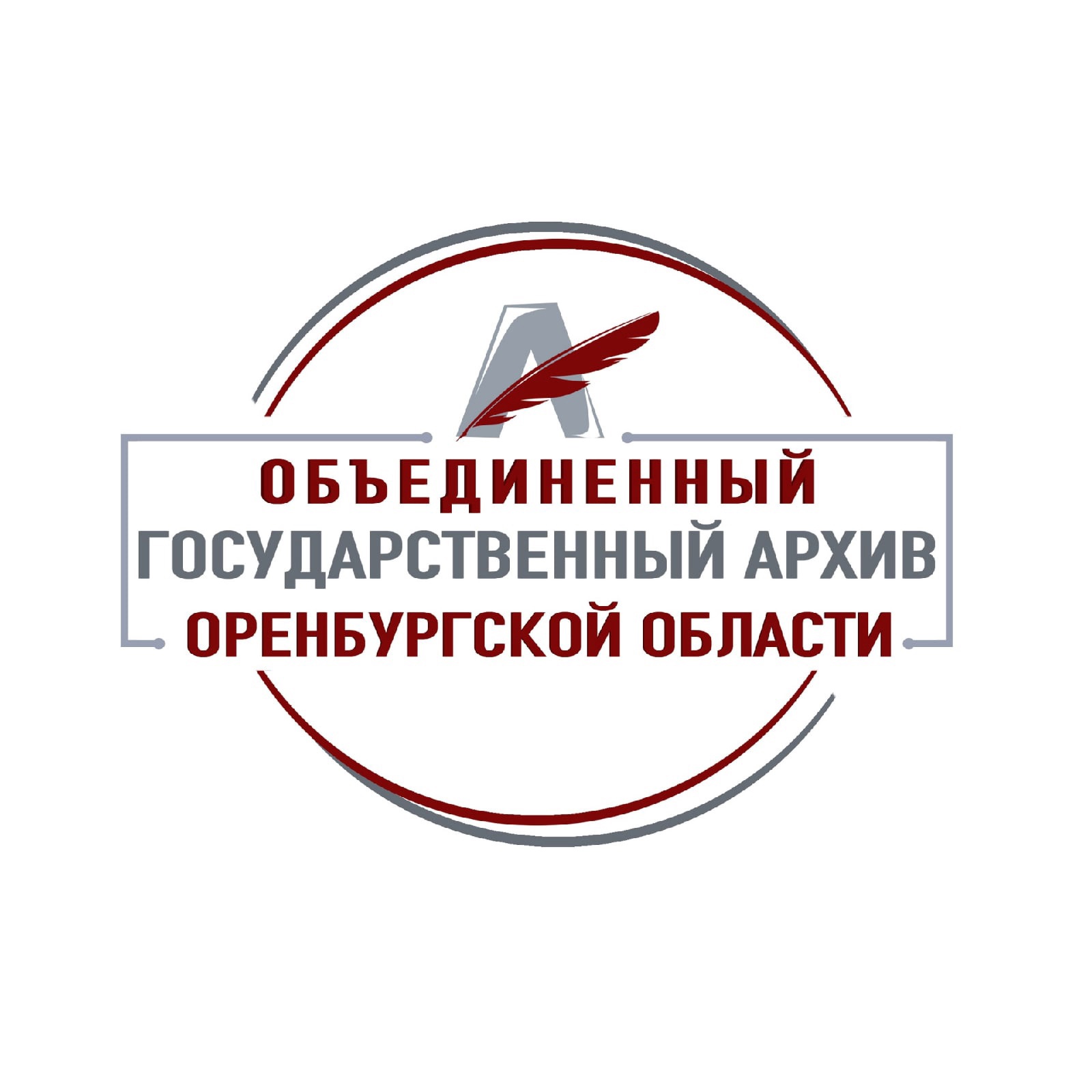 Объединенный государственный архив Оренбургской области