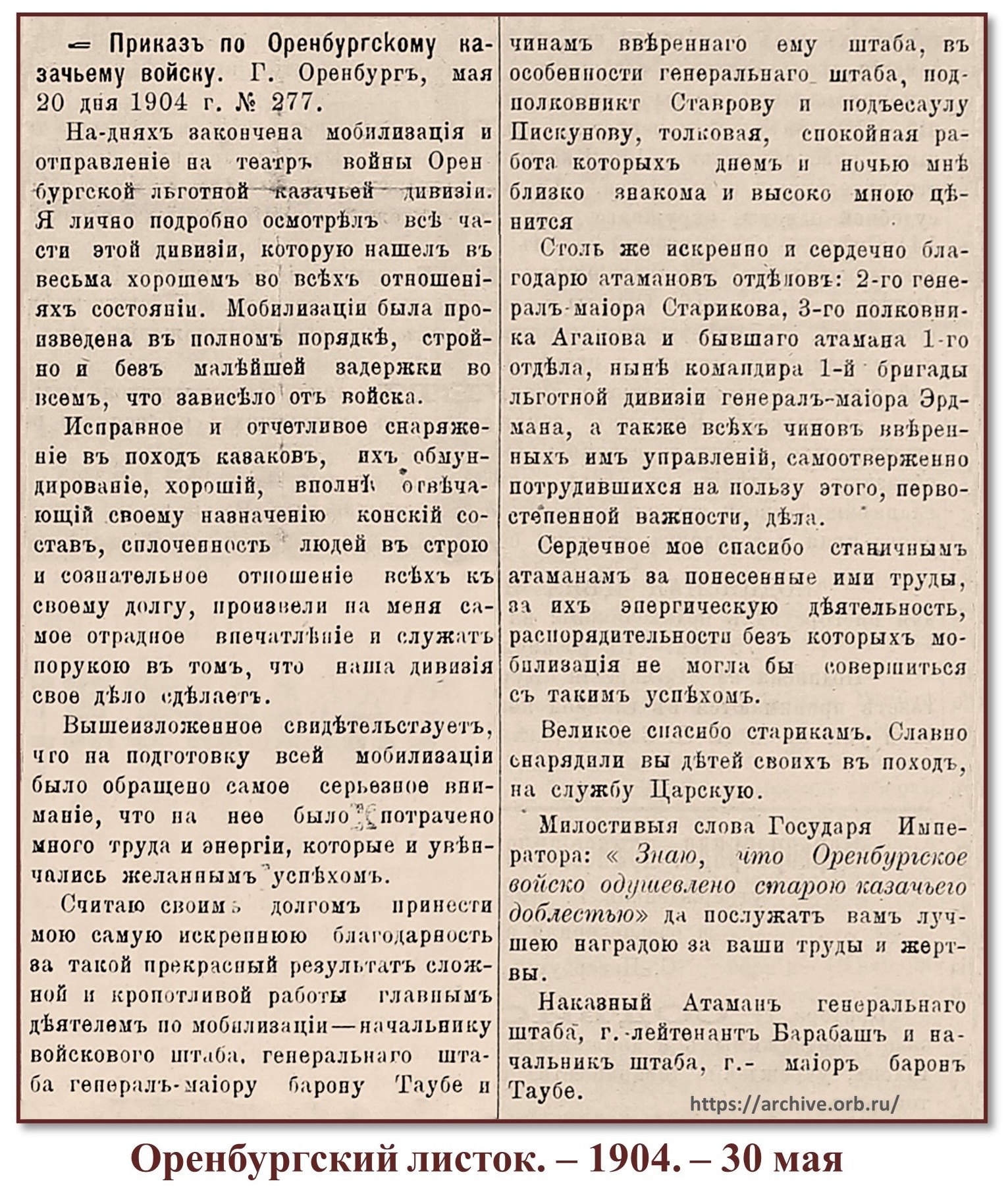 120 лет назад издан приказ № 277 по Оренбургскому казачьему войску об  окончании мобилизации и отправке на Русско-японскую войну 1904–1905 гг.  Оренбургской льготной казачьей дивизии