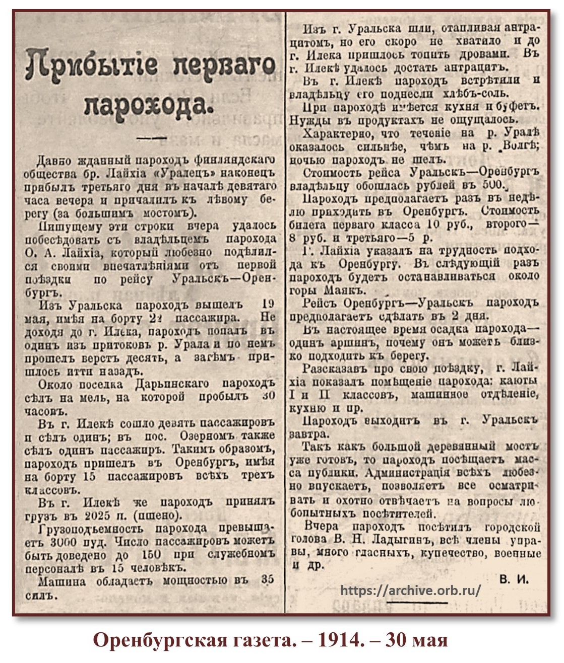 110 лет назад в город Оренбург прибыл первый пароход финляндского общества  братьев Лайхиа «Уралец»